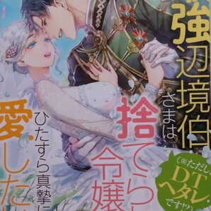 『最強辺境伯さま(※ただし、DTヘタレです!?)は捨てられ令嬢をひたすら真摯に愛したい 』   悠月 彩香/ティアラ文庫の画像1
