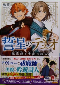 12/28発行『誓星のデュオ　祓魔師と半魔の詩人』 　　鳩藍／〔著〕（角川ビーンズ文庫） 