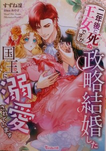 7月発行『二年後に死ぬ王女ですが、政略結婚した国王に溺愛されています』　　すずね 凜/ヴァニラ文庫