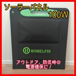 ◎備えに◎ソーラーパネル 太陽光パネル 100W アウトドア 防災用 折りたたみ ポータブル電源 太陽光発電