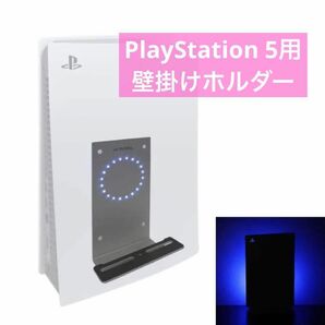 PJCOLL PlayStation 5用アルミ製壁掛ホルダー LEDムードライト 隠しスタンド 高強度メタルウォールラック 壁掛