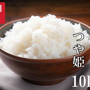 令和五年産　つや姫　10kg