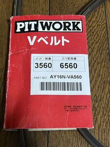 PITWORK フェアレディZ31 ピットワーク　日産純正Vベルト　部品番号AY16N-VA560 新品　未使用