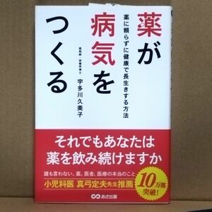 薬が病気をつくる 宇多川久美子