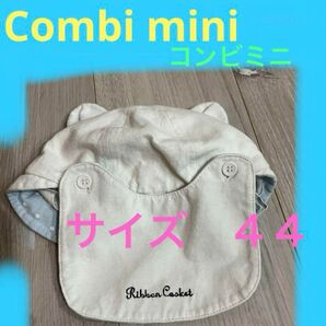 combi mini コンビミニ　帽子　ベビー　サイズ44