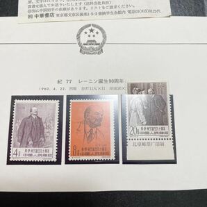 中国切手 紀77 レーニン誕生90周年 3週完 未使用の画像1