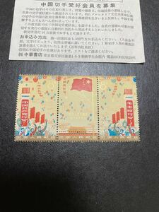 中国切手 紀106 中華人民共和国成立15周年　3種完　連刷　未使用