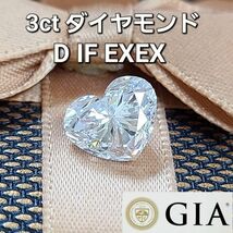 【製造大卸☆最安値】ハートカット 最高峰！ GIA 3.02ct D IF 2EX 天然ダイヤモンド ルース 【 GIA鑑定書付 】_画像1