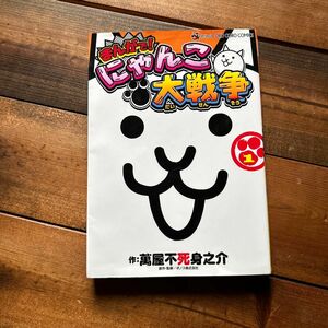 まんがで！にゃんこ大戦争　１ （てんとう虫コミックススペシャル） 萬屋不死身之介／作　ポノス株式会社／原作・監修