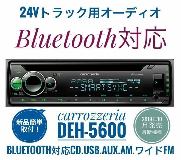 【送料無料】Bluetooth対応！新品24Vオーディオ CD/USB/AM/ワイドFM/AUX　デコデコ取付済 カロッツェリアDEH-5600 トラック、ダンプなどに2