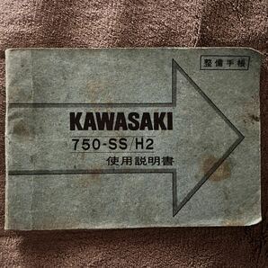 【1円スタート!!】kawasaki 750SS 使用説明書 MACH マッハ H2 旧車 2スト 川崎重工業 カワサキ の画像1