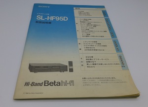 [ user's manual ]SONY Sony Beta video deck SL-HF95D~ super high band Beta,β