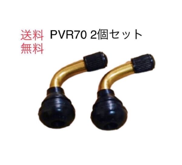 PVR70 2個セット 送料無料 エアーバルブ チューブレスタイヤ 400901300