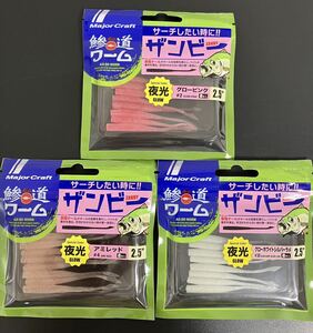 ☆新品未開封☆ Major Craft メジャークラフト 鯵道ワーム ザンビー 2.5インチ ３パックセット②