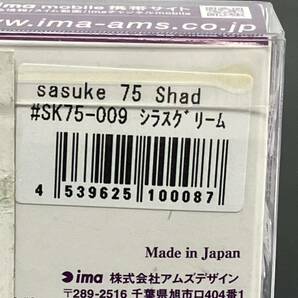 ☆新品未開封☆ ima アイマ Sasuke 75 shad サスケ75シャッド #SK75-009 シラスグリームの画像6