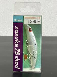 ☆新品未開封☆　ima アイマ Sasuke 75 shad　サスケ75シャッド #SK75-009 シラスグリーム