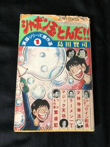 ☆シャボン玉とんだ！！　実録シリーズ傑作選　島田賢司　1978年初版　ジャンプコミックス