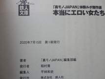 鉄人文庫『「裏モノJAPAN」体験ルポ傑作選　本当にエロい女たち』「裏モノJAPAN」編集部編　令和２年　初版　鉄人社_画像7