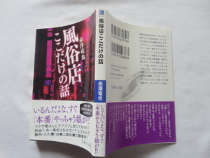 文庫ぎんが堂『風俗店ここだけの話』赤澤竜也　平成２４年　初版カバー帯　イースト・プレス