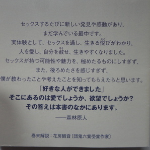 講談社文庫『偏差値７８のAV男優が考える セックス幸福論』森林原人 平成２８年 初版カバー帯 講談社の画像3