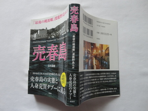 彩図社文庫『売春島　「最後の桃源郷」渡鹿野島ルポ』高木瑞穂　令和２年　帯　彩図社