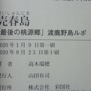 彩図社文庫『売春島 「最後の桃源郷」渡鹿野島ルポ』高木瑞穂 令和２年 帯 彩図社の画像7