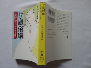 宝島社文庫『ザ・風俗嬢　これが私たちの生きる道！』別冊宝島編集部編　平成１１年　初版　宝島社