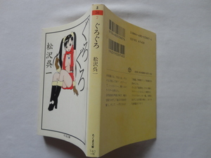 ちくま文庫『ぐろぐろ（「アナルは負けず嫌い」改題）』松沢呉一　平成１５年　初版　筑摩書房