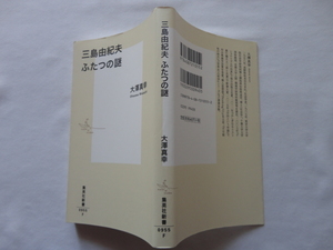 集英社新書『三島由紀夫　ふたつの謎』大澤真幸　平成３０年　初版　集英社