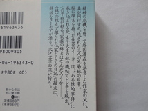 講談社文芸文庫『静かな生活』大江健三郎　平成７年　帯　講談社_画像4