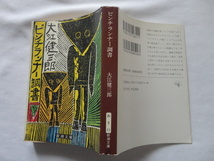 新潮文庫『ピンチランナー調書』大江健三郎　平成６年　新潮社_画像1