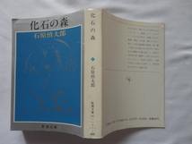 新潮文庫『化石の森』石原慎太郎　昭和５７年　初版　新潮社_画像1