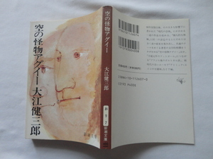 新潮文庫『空の怪物アグイー』大江健三郎　平成６年　新潮社