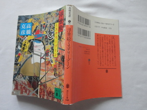 講談社文庫『浮世絵ミステリーゾーン』高橋克彦　平成３年　初版　講談社