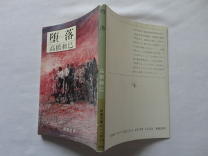 新潮文庫『堕落』高橋和巳　昭和５７年　初版　新潮社