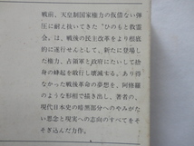 新潮文庫『邪宗門　上下』高橋和巳　昭和４６・４７年　上巻初版　新潮社_画像5