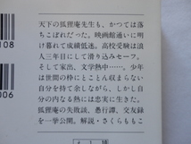 文春文庫『落第坊主の履歴書』遠藤周作　平成５年　初版カバー帯　文藝春秋_画像4