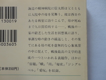 新潮文庫『海辺の光景』安岡章太郎　平成２年　新潮社_画像2