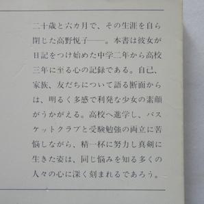 新潮文庫『二十歳の原点 ３冊揃』高野悦子 平成７・昭和５６・５８年 新潮社の画像6