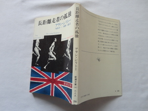 新潮文庫『長距離走者の孤独』アラン・シリトー　昭和５４年　新潮社