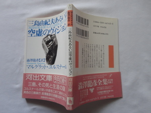 河出文庫『三島由紀夫あるいは空虚のヴィジョン』マルグリット・ユルスナール　澁澤龍彦訳　平成７年　初版カバー帯　河出書房新社