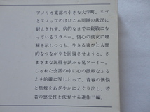 新潮文庫『フラニーとゾーイー』J.D.サリンジャー　平成元年　新潮社_画像2