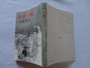 新潮文庫『黄昏の橋』高橋和巳　昭和５３年　新潮社