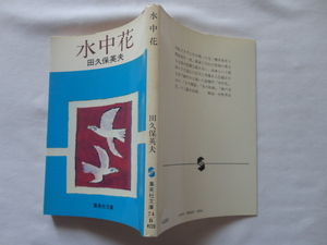 集英社文庫『水中花』田久保英夫　昭和５５年　初版　集英社