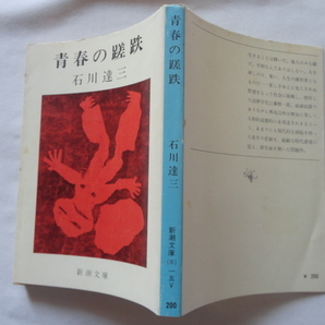 新潮文庫『青春の蹉跌』石川達三 昭和４９年 新潮社の画像1