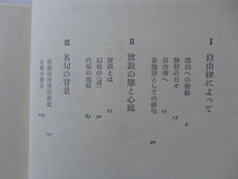 サイン本『山頭火　境涯と俳句』村上護献呈署名入り　昭和５７年　改装新版初版　チラシ　昭和出版_画像5