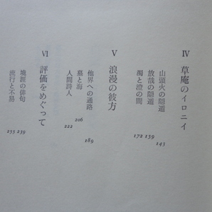 サイン本『山頭火 境涯と俳句』村上護献呈署名入り 昭和５７年 改装新版初版 チラシ 昭和出版の画像6