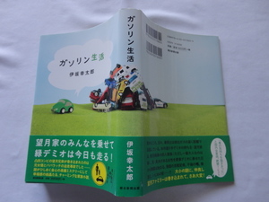 サイン本『ガソリン生活』伊坂幸太郎署名落款スタンプ入り　平成２５年　初版カバー帯　朝日新聞出版