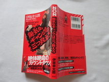 サイン本『陽気なギャングは三つ数えろ』伊坂幸太郎署名落款入り　平成２７年　初版カバー帯　祥伝社_画像1