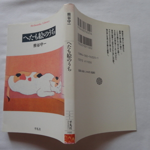 平凡社ライブラリー『へたも絵のうち』熊谷守一 平成１２年 平凡社の画像1